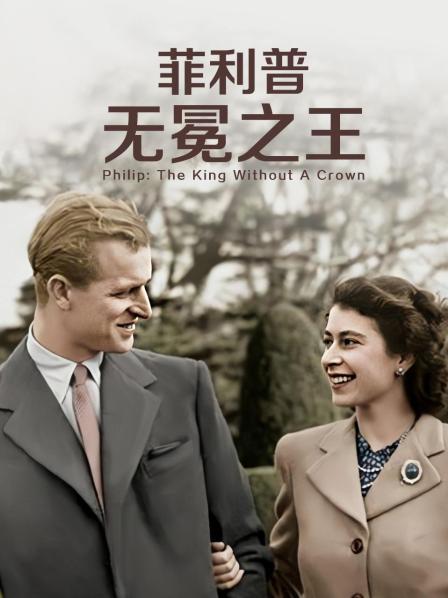 91爆料成人片《菲利普：无冕之王》免费在线观看