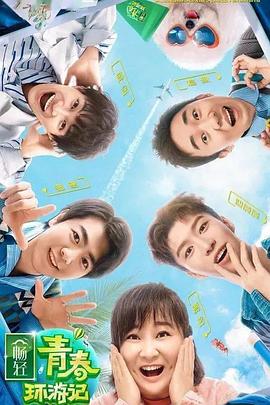 91热爆网《青春环游记 第二季》免费在线观看