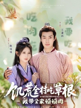 91爆料成人片《饥荒全村吃草根，我带全家顿顿肉》免费在线观看