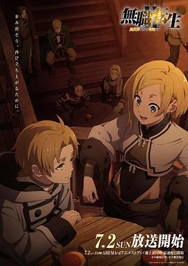 91爆料《无职转生Ⅱ～到了异世界就拿出真本事～》免费在线观看