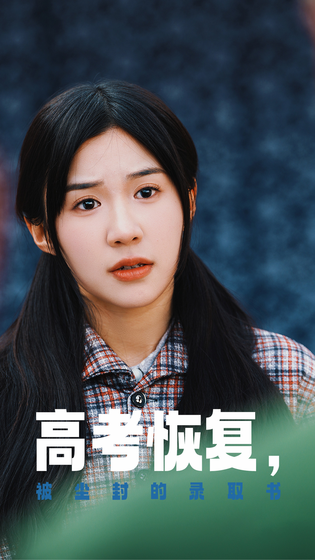 91爆料成人片《高考恢复被尘封的录取书》免费在线观看