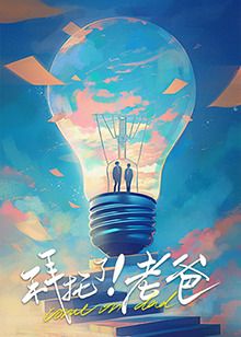 91爆料成人片《拜托了！老爸》免费在线观看