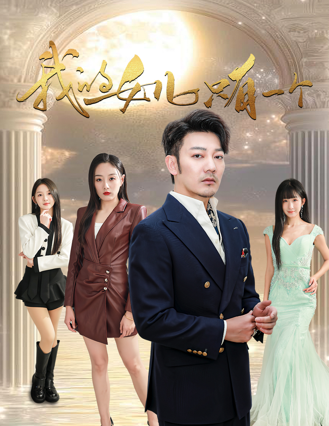 91爆料《我的女儿只有一个》免费在线观看