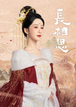 91爆料成人片《长相思》免费在线观看