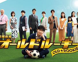 91爆料《老将新生 オールドルーキー》免费在线观看