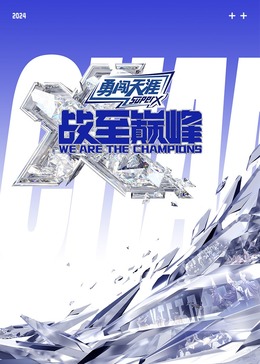 91热爆网《战至巅峰 第三季》免费在线观看