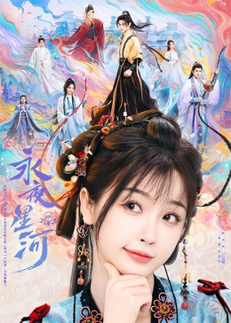 91爆料《永夜星河》免费在线观看