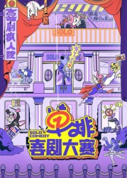 91爆料成人片《单排喜剧大赛》免费在线观看