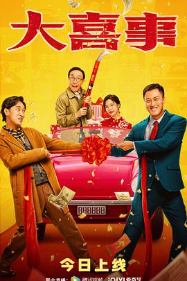 91热爆网《大喜事》免费在线观看