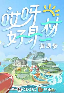 91热爆网《哎呀好身材 第三季》免费在线观看