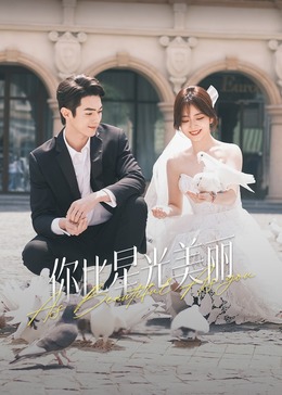 91爆料《你比星光美丽》免费在线观看