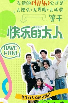 91热爆网《快乐的大人 第二季》免费在线观看