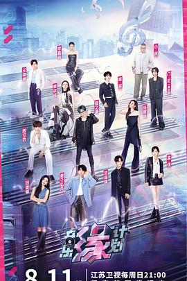 91热爆网《音乐缘计划》免费在线观看