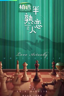 91爆料《半熟恋人第二季》免费在线观看