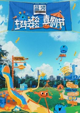 91爆料成人片《轻轻松松喜剧节》免费在线观看