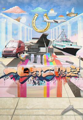 91热爆网《一日打工限定》免费在线观看