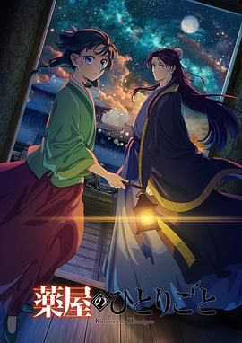 91爆料《药屋少女的呢喃 第二季》免费在线观看