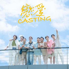 91爆料《恋爱Casting》免费在线观看