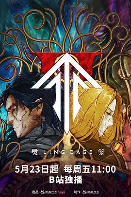 91爆料《灵笼第二季》免费在线观看