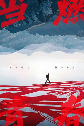 91爆料成人片《当燃青春》免费在线观看