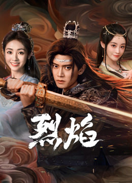 91爆料《烈焰》免费在线观看