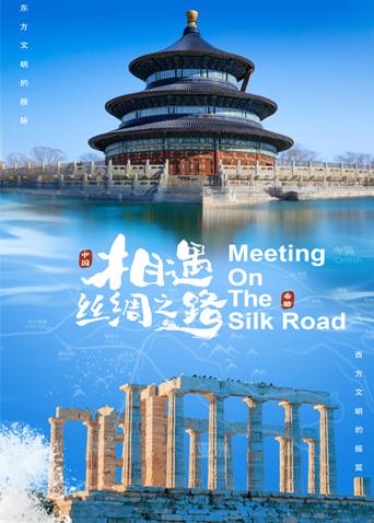 91爆料《相遇丝绸之路》免费在线观看