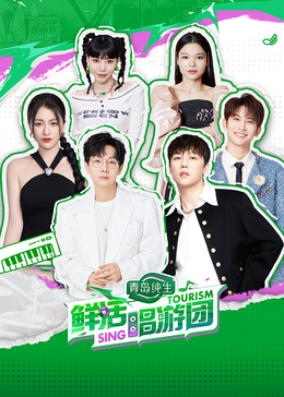 91爆料《鲜活唱游团》免费在线观看