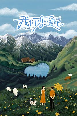 91爆料《我们恋爱吧 第六季》免费在线观看