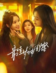 91爆料《最佳女神闺蜜》免费在线观看