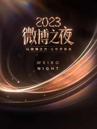 91爆料《微博之夜 2023》免费在线观看
