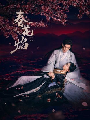 91爆料《春花焰》免费在线观看