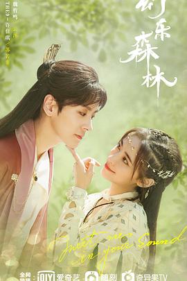 91爆料成人片《幻乐森林》免费在线观看