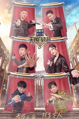 91爆料《天赐的声音第三季》免费在线观看