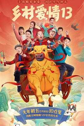 91热爆网《乡村爱情13》免费在线观看