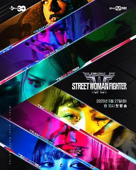 91爆料《世界街头女斗士3 월드 오브 스트릿 우먼 파이터》免费在线观看