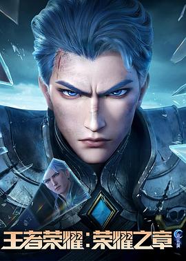 91热爆网《王者荣耀：荣耀之章命运篇》免费在线观看