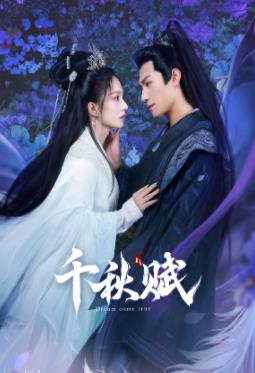 91爆料成人片《千秋赋》免费在线观看