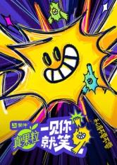 91爆料成人片《一见你就笑》免费在线观看