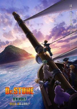 91爆料《石纪元 第三季 Dr.STONE NEW WORLD》免费在线观看