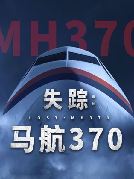 91热爆网《失踪：马航370》免费在线观看
