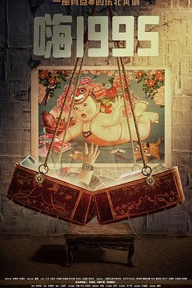 91热爆网《嗨1995》免费在线观看
