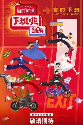 91爆料成人片《下班啦2024》免费在线观看