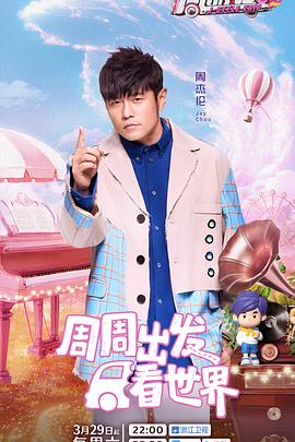 91爆料《周游记第三季》免费在线观看