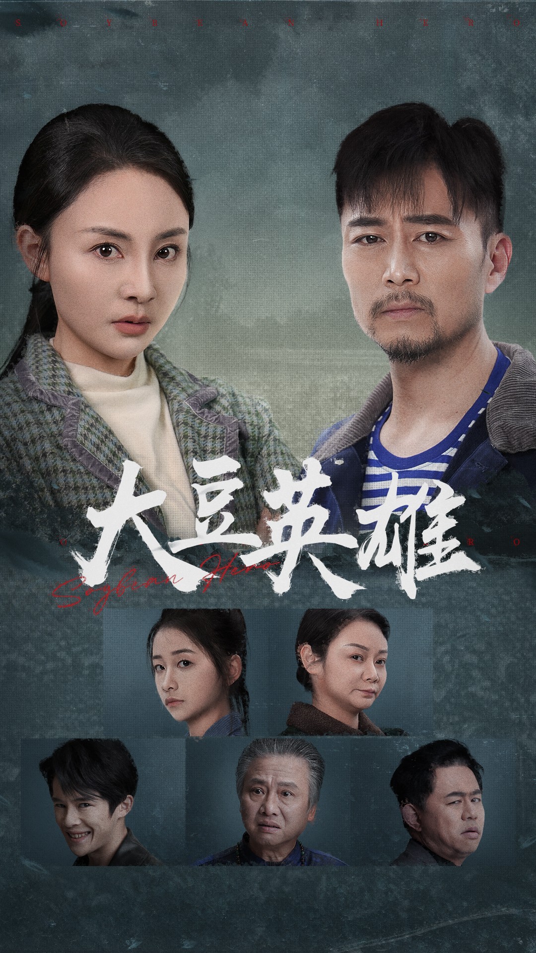 91热爆网《大豆英雄》免费在线观看