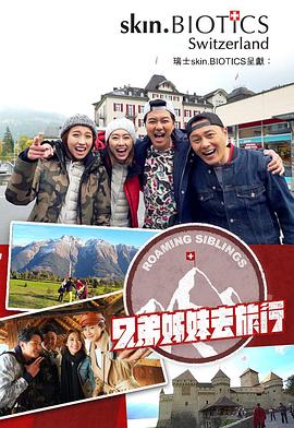 91热爆网《兄弟姐妹去旅行》免费在线观看