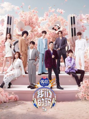 91热爆网《我们的歌第五季》免费在线观看