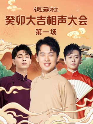 91热爆网《德云社癸卯大吉相声大会 第一场》免费在线观看