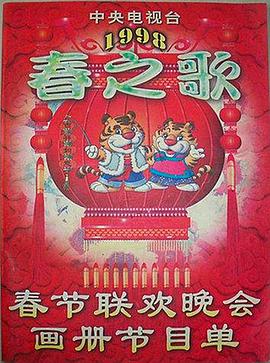 91爆料《1998年中央电视台春节联欢晚会》免费在线观看