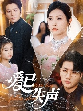 91爆料成人片《爱已失声》免费在线观看