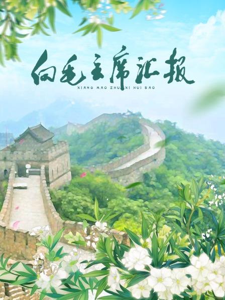 91热爆网《向毛主席汇报》免费在线观看